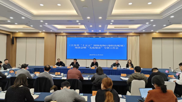 全省“十五五”固體廢物污染防治規劃座談會暨“無廢城市”專班工作會在宿遷市召開